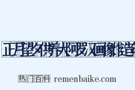 正月望夕供养大阿罗汉画像作造句是什么意思的图片